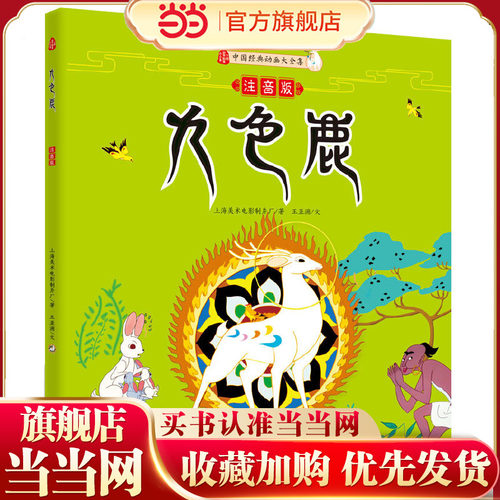 九色鹿（注音版）中国美术电影泰斗钱家骏先生与黑猫警长之父戴铁郎先生的传世代表作，入选小学语文教科书，上海美影厂授权出版