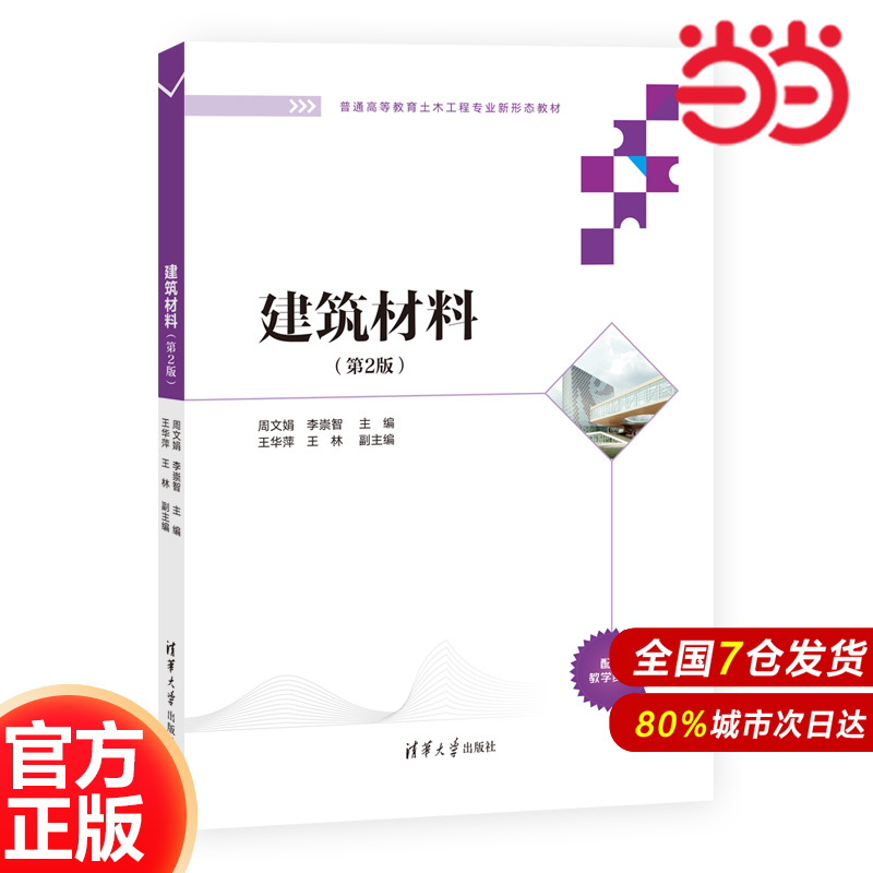 建筑材料（第2版）.周文娟、李崇智、王华萍、王林9787302632177