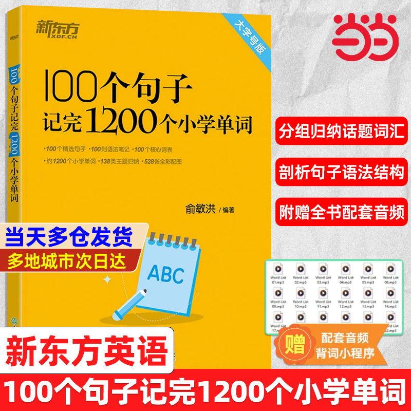 100个句子记1200个小学英语单词