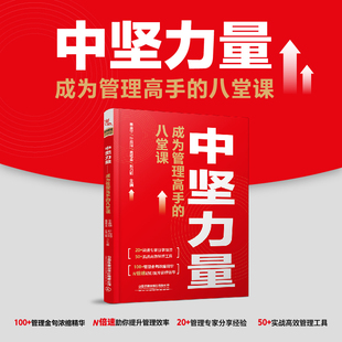 中坚力量—成为管理高手的八堂课