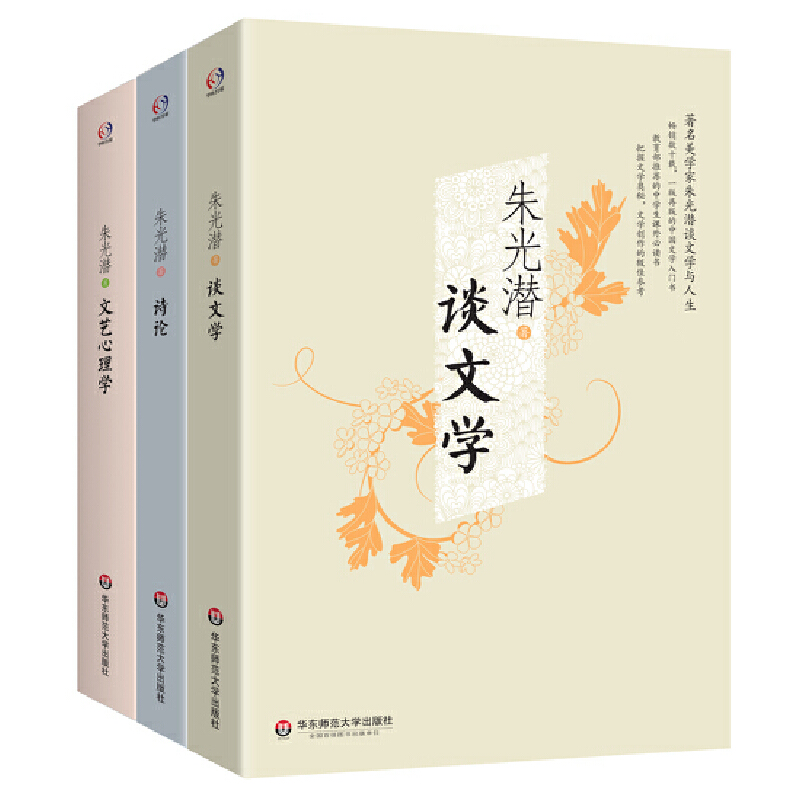 当当网 朱光潜谈文学(谈文学+诗论+文艺心理学。著名美学家朱光潜谈文学与人生，的 朱光潜 华东师范大学出版社 正版书籍