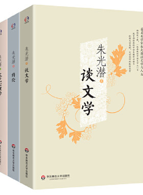 当当网 朱光潜谈文学(谈文学+诗论+文艺心理学。著名美学家朱光潜谈文学与人生，的 朱光潜 华东师范大学出版社 正版书籍