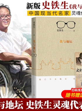 【当当网 正版书籍】我与地坛 新版 史铁生 代表作现当代文学随笔 史铁生散文集中国现当代文学随笔小说经典畅销书