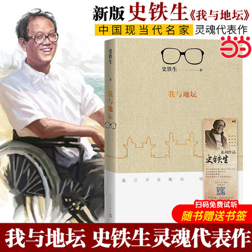 当当网我与地坛新版史铁生代表作