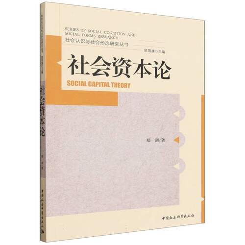 社会资本论