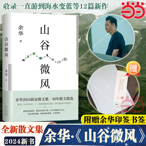 当当网【首刷赠印签书签】山谷微风 余华2024全新散文集 收录一直游到海水变蓝12篇新作世界上的迷路者活着十八岁出门远行巨大差距