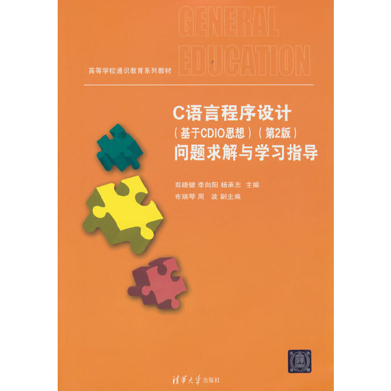 C语言程序设计（基于CDIO思想）（第2版）问题求解与学习指导
