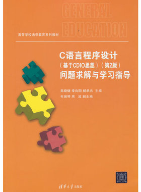 C语言程序设计（基于CDIO思想）（第2版）问题求解与学习指导