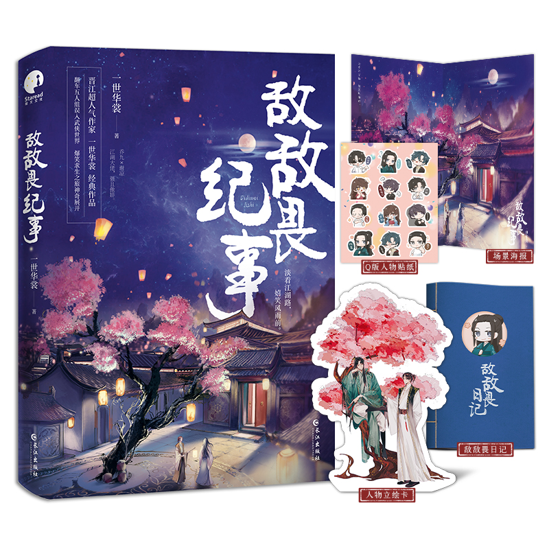 当当网敌敌畏纪事一世华裳经典