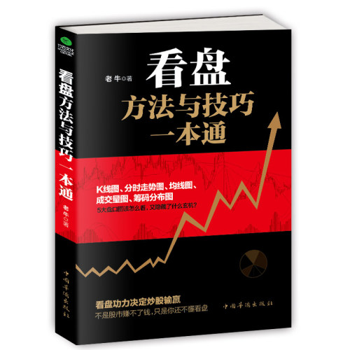 当当网 看盘方法与技巧一本通 老牛 中国华侨出版社 正版书籍