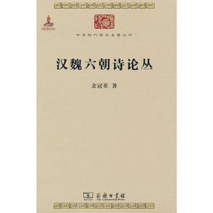 当当网 汉魏六朝诗论丛(中华现代学术名著1) 余冠英 商务印书馆 正版书籍