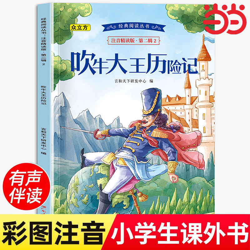 吹牛大王历险记 彩图注音版 一年级阅读课外书必读二年级正版6-9岁童话故事书三年级课外书书目上下册带拼音读物小学生书籍寒暑假