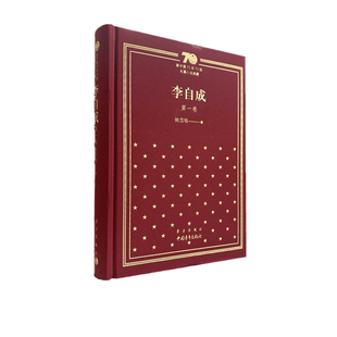 新中国70年70部长篇小说典藏 第一卷 李自成