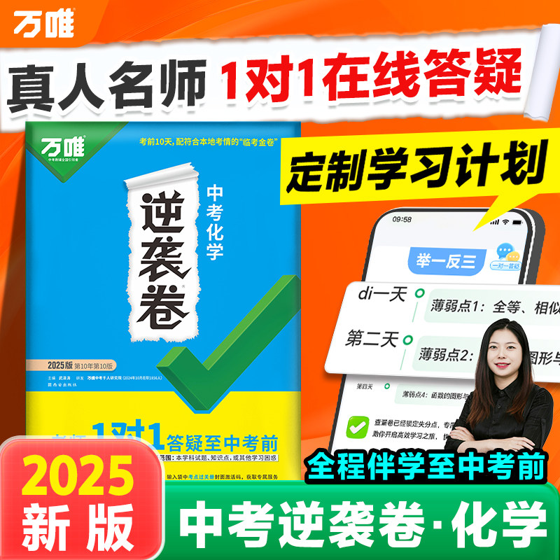 2025万唯中考逆袭卷化学全国通用中考试卷一二轮复习初三生模拟专项训练