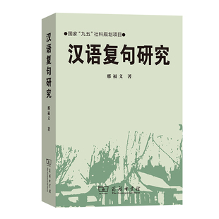 当当网 汉语复句研究 邢福义 著 商务印书馆 正版书籍