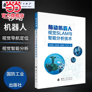 移动机器人视觉SLAM与智能分析技术.崔智高，李庆辉，鲍振强，袁梦 著;9787118134827国防工业出版社