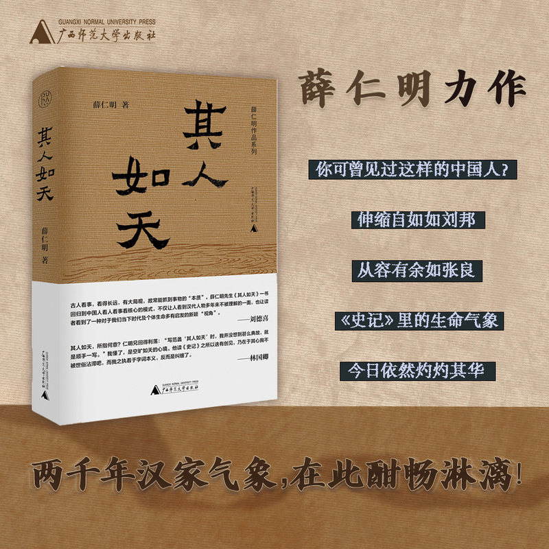 【当当网】其人如天 薛仁明作品系列 讲述史记历史人物的一部力作 透过历史故事及思考后的各种历史关联 广西师范大学出版社正版