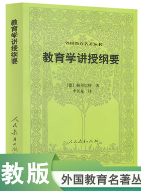当当网 教育学讲授纲要 外国教育名著丛书 赫尔巴特 人民教育出版社 正版书籍