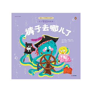 暖房子经典绘本系列·美好心灵篇:裤子去哪儿了