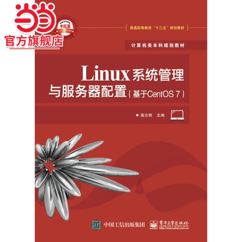 Linux系统管理与服务器配置（基于CentOS 7）.高志君/9787121339165电子工业出版社