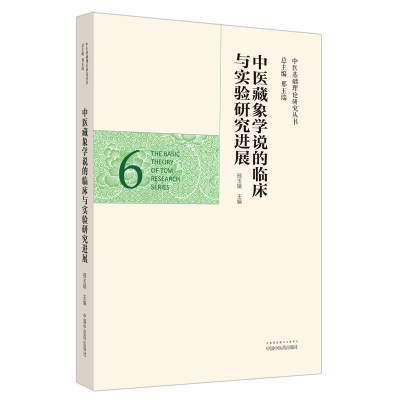 当当网 中医藏象学说的临床与实验研究进展·中医基础理论研究丛书 中医 中国中医药出版社  正版书籍