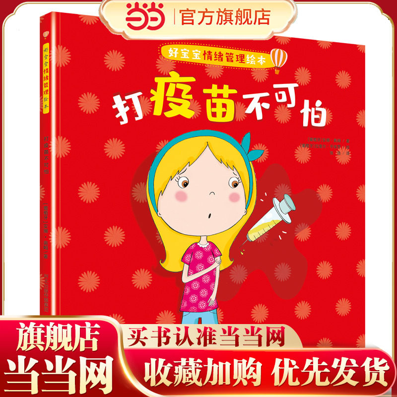 好宝宝情绪管理绘本—打疫苗不可怕