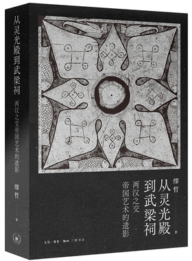 当当网 从灵光殿到武梁祠：两汉之交帝国艺术的遗影 缪哲 学者李零、石守谦、罗泰共同推荐。 生活读书新知三联书店 正版书籍
