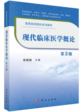 现代临床医学概论（第3版）