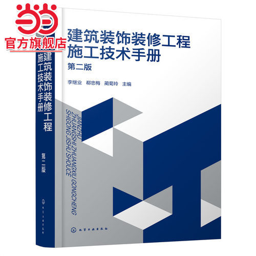 建筑装饰装修工程施工技术手册（第二版）