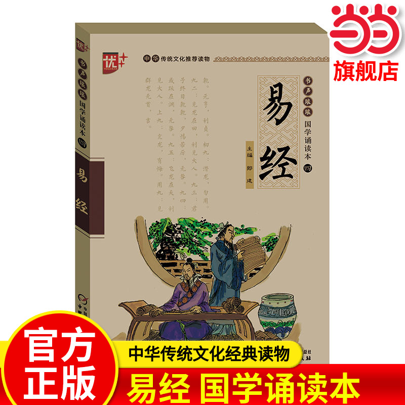 国学诵读本易经全书正版