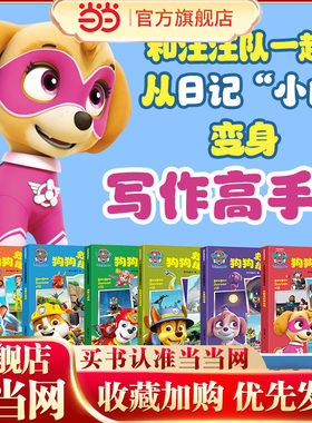 汪汪队立大功狗狗救援日记（全6册）（参考语文标准要求编写，对识字与写字、阅读、写话、口语交际、综合性学习五大方面进