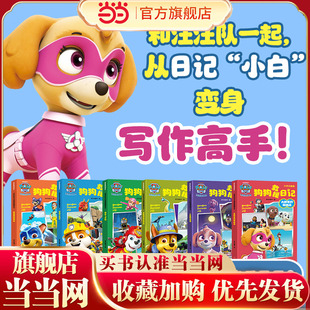 汪汪队立大功狗狗救援日记（全6册）（参考语文标准要求编写，对识字与写字、阅读、写话、口语交际、综合性学习五大方面进