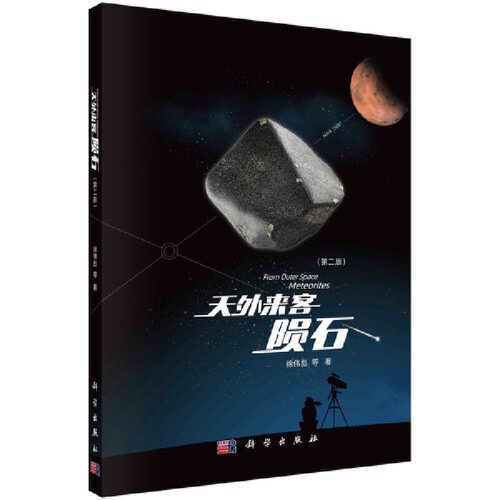 当当网 天外来客——陨石(第二版) 科普读物 科学出版社 正版书籍