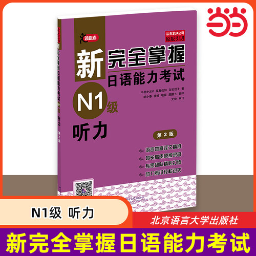 当当网 新完全掌握日语能力考试N1级听力 第2版 原版引进 中日双语解析 新日本语能力测试一级 JLPT备考用书 北京语言大学出版社