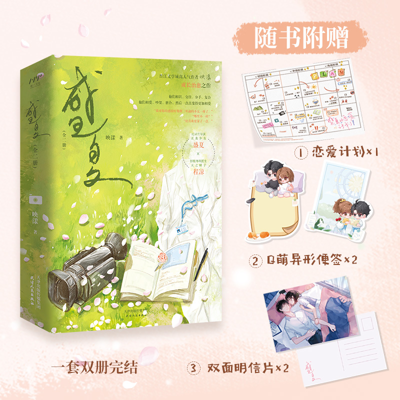 当当网【赠恋爱计划+Q萌异形便签+双面明信片】盛夏 全二册 晋江金榜作品人气作者映漾成长治愈之作 青春文学言情轻小说正版畅销书