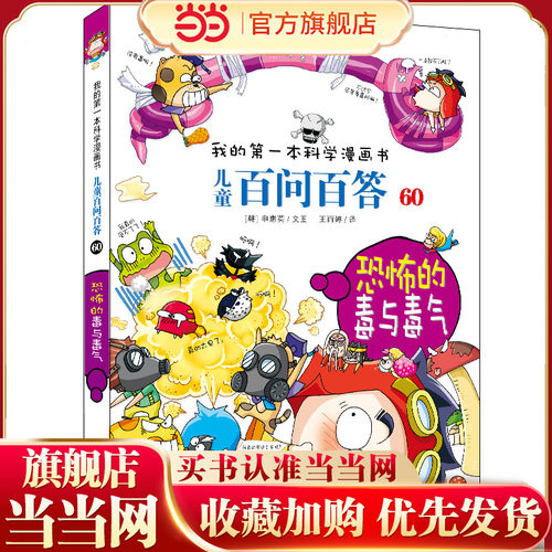 儿童百问百答60 恐怖的毒与毒气