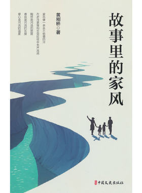 当当网 故事里的家风 黄刚桥 中国文史出版社 正版书籍