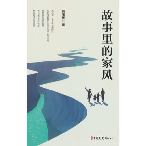 当当网 故事里的家风 黄刚桥 中国文史出版社 正版书籍