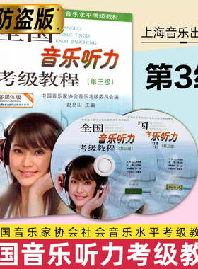 全国音乐听力考级教程第3级 附CD二张 中国音乐家协会社会音乐水平考级教材 乐理考级书 上海音乐出版社