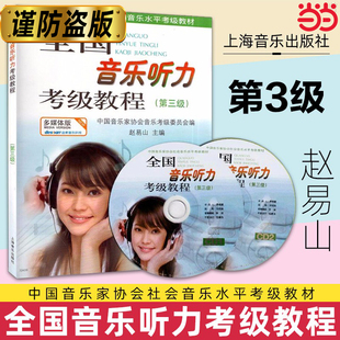 全国音乐听力考级教程第3级 附CD二张 中国音乐家协会社会音乐水平考级教材 乐理考级书 上海音乐出版社