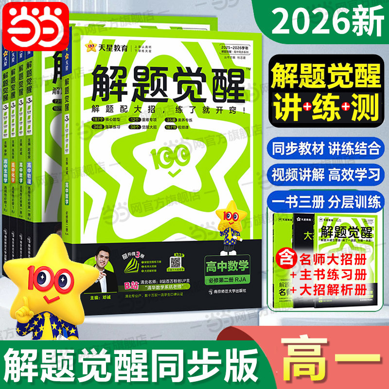 2026版解题觉醒必修二天星教育图片