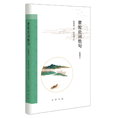【当当网】瞿髯论词绝句典藏本跟大师学诗词 夏承焘著 吴无闻注 一代词宗夏承焘先生纵论千年词坛品评历代词 正版书籍