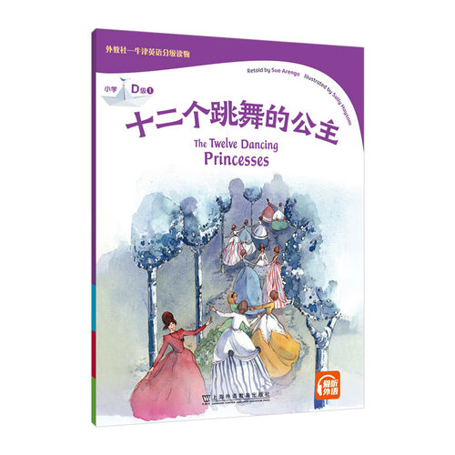 外教社-牛津英语分级读物：小学D级1 十二个跳舞的公主（一书一