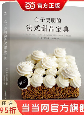 当当网正版书籍金子美明法式甜品
