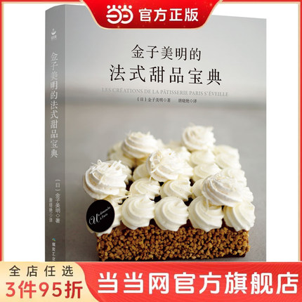 当当网 正版书籍 金子美明的法式甜品宝典 53道精致甜点教程 法式创意甜点 配方菜谱蛋糕书入门烘焙书籍 日本甜点大师的私房配方