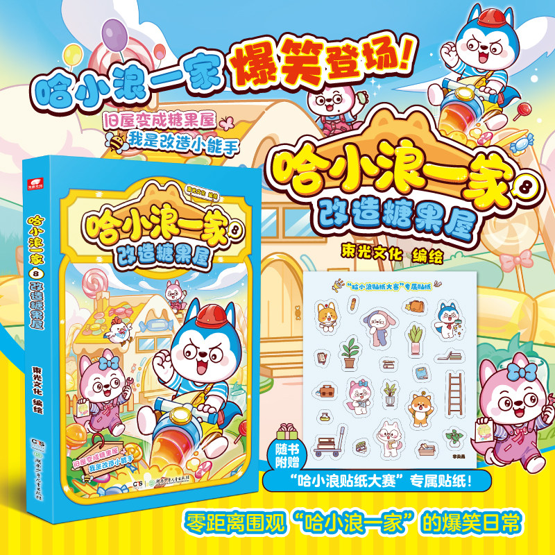哈小浪一家8：改造糖果屋 哈小浪上学记漫画书全集适合6-12岁小学生看的课外阅读书籍 星座狗联盟实体书图片