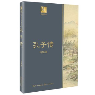 正版 长江人文馆 书籍 钱穆谈中国历史文化：孔子传 当当网
