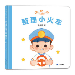 我要自己来系列：整理小火车 李星明新作 婴幼自主感绘本