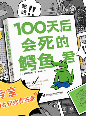 当当网 100天后会死的鳄鱼君 菊池祐纪 接力出版社 正版书籍