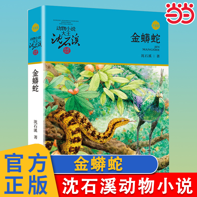 金蟒蛇升级版沈石溪动物小说
